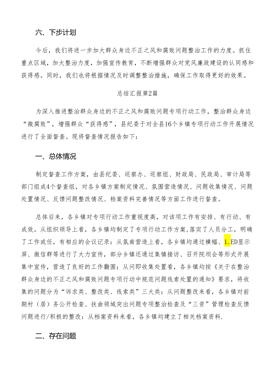 2024群众身边的不正之风和腐败问题工作阶段性工作汇报七篇.docx_第3页