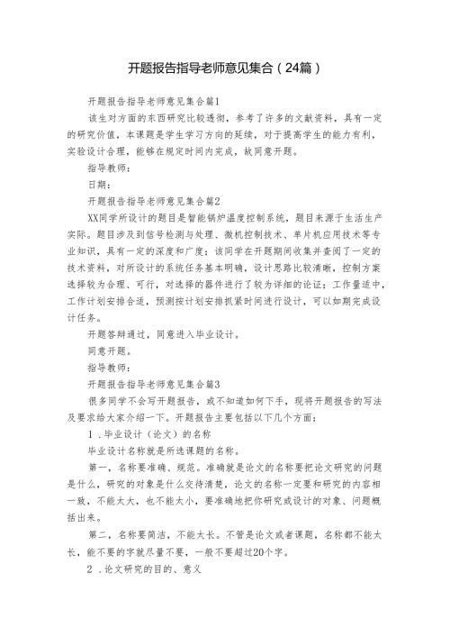 开题报告指导老师意见集合（24篇）.docx