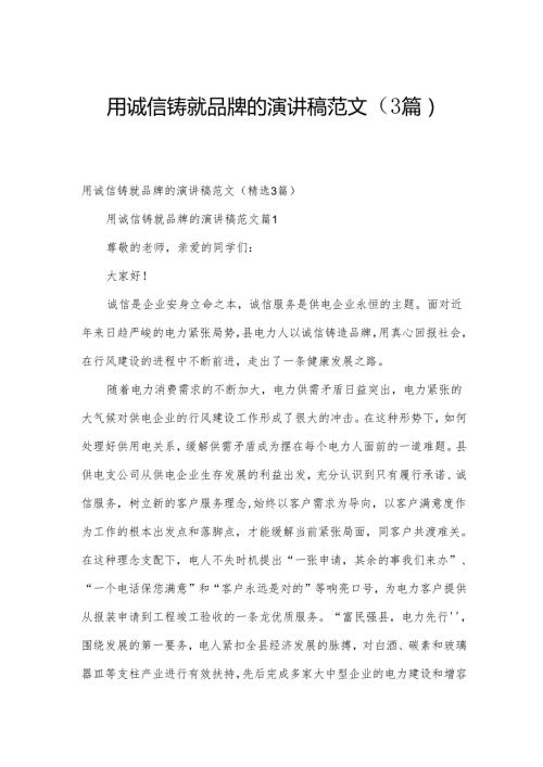 用诚信铸就品牌的演讲稿范文（3篇）.docx
