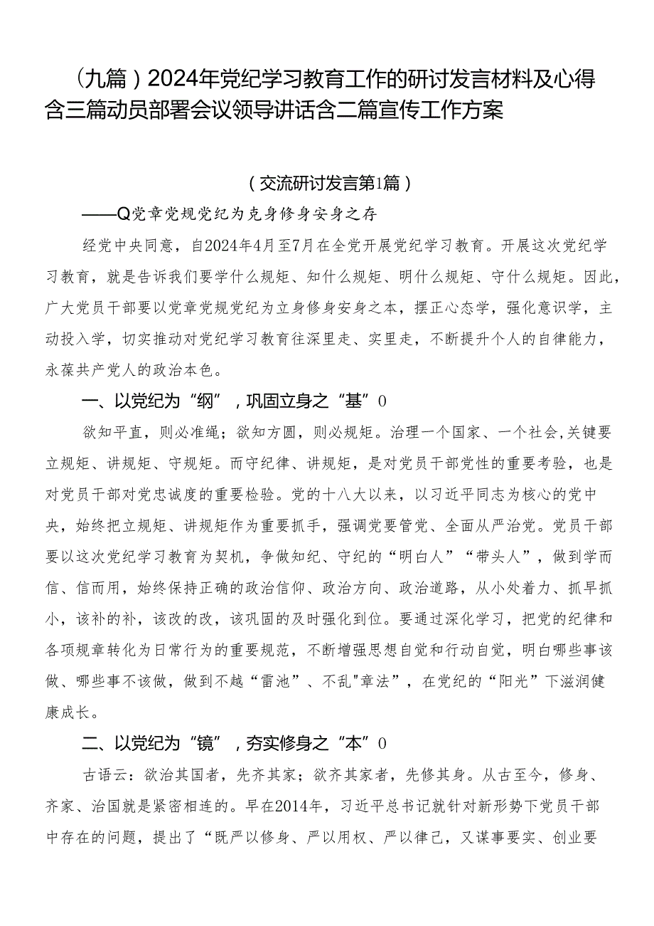 （九篇）2024年党纪学习教育工作的研讨发言材料及心得含三篇动员部署会议领导讲话含二篇宣传工作方案.docx_第1页