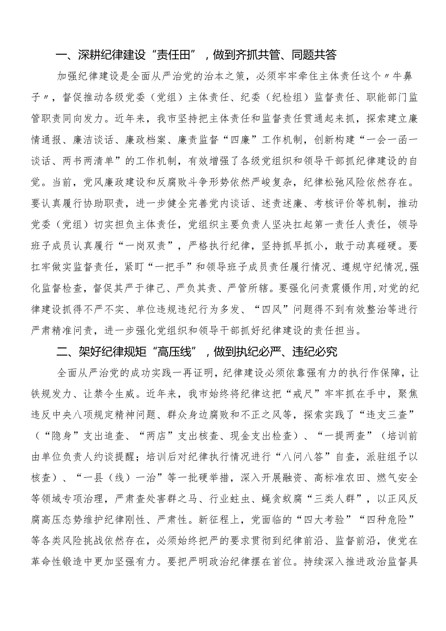 （九篇）2024年党纪学习教育工作的研讨发言材料及心得含三篇动员部署会议领导讲话含二篇宣传工作方案.docx_第3页