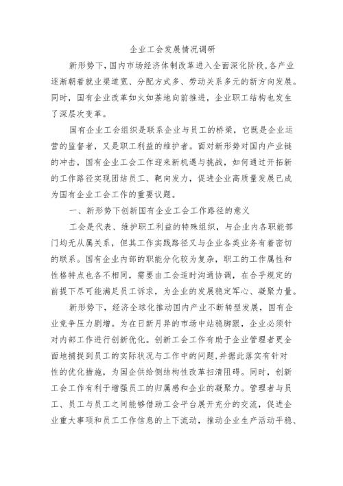 企业工会发展情况调研.docx