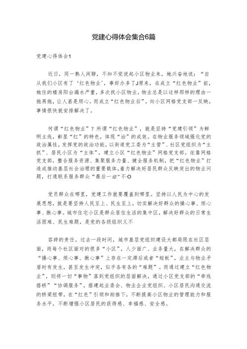 党建心得体会集合6篇.docx