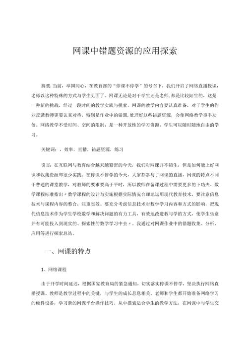 网课中错题资源的应用探索 论文.docx