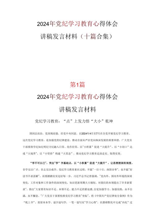 党支部党纪学习教育心得感悟十篇合集.docx