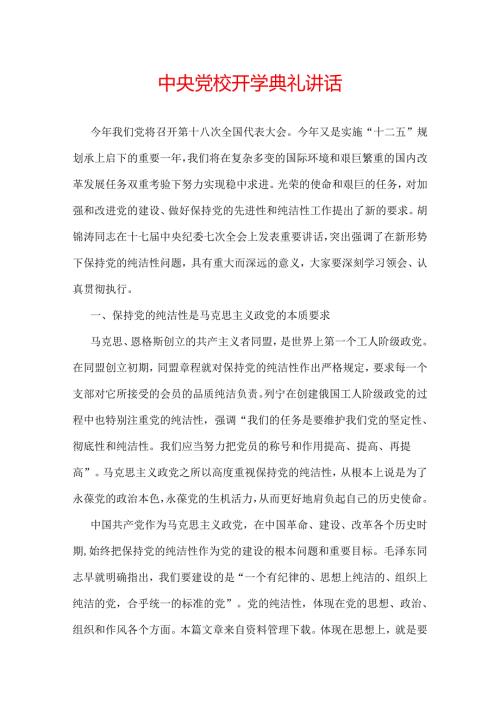 中央党校开学典礼讲话.docx