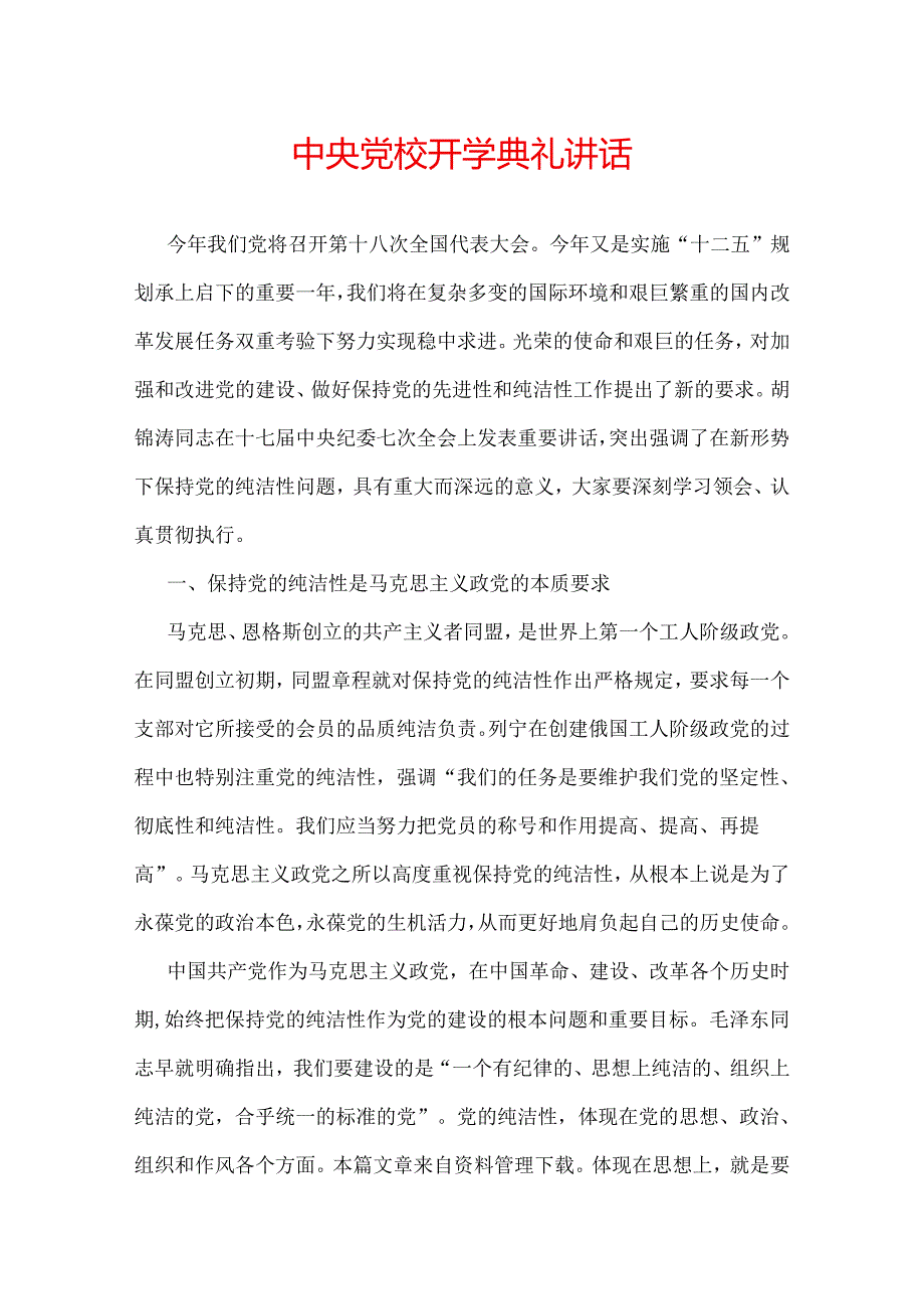 中央党校开学典礼讲话.docx_第1页