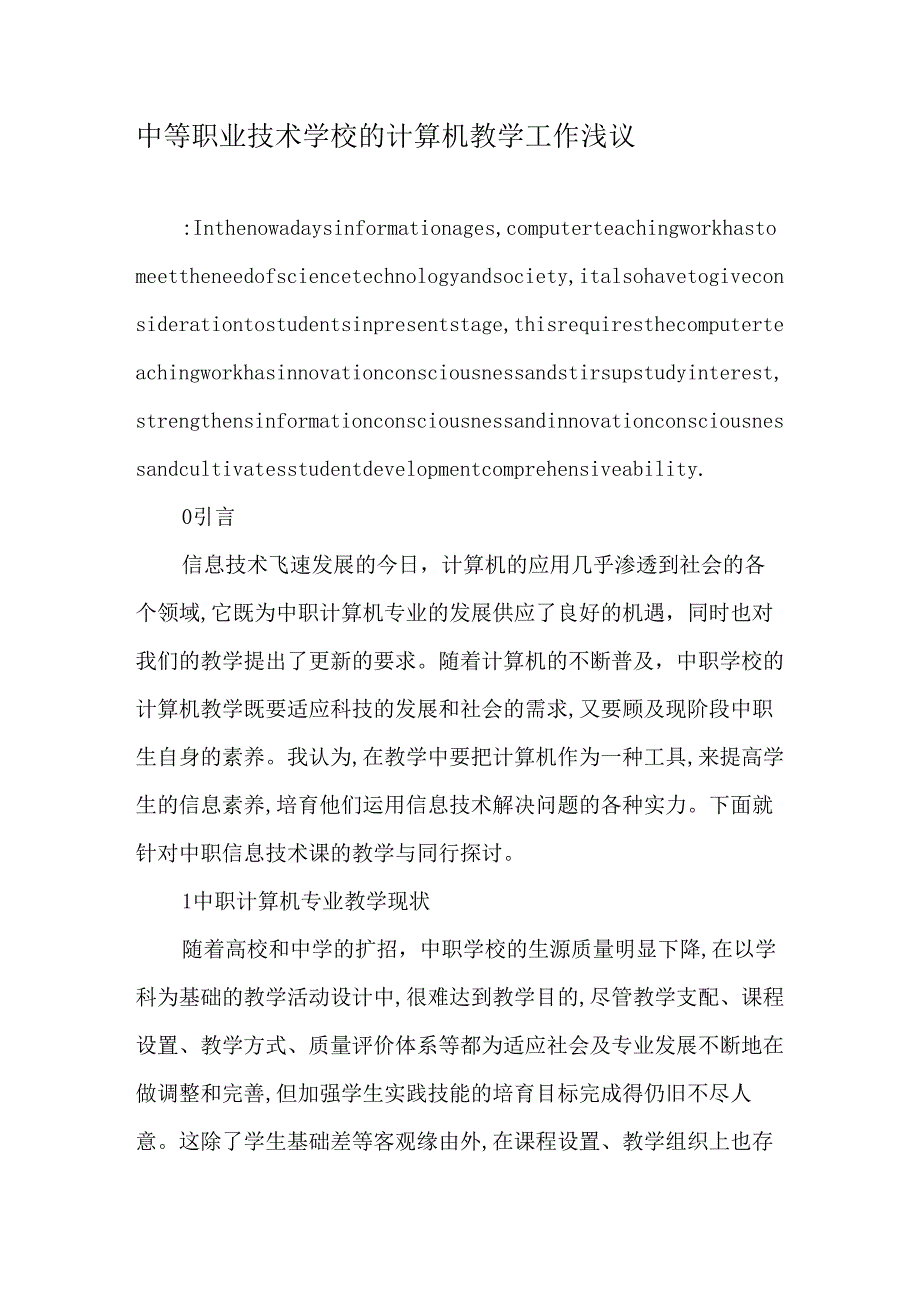 中等职业技术学校的计算机教学工作浅议2025年教育文档.docx_第1页