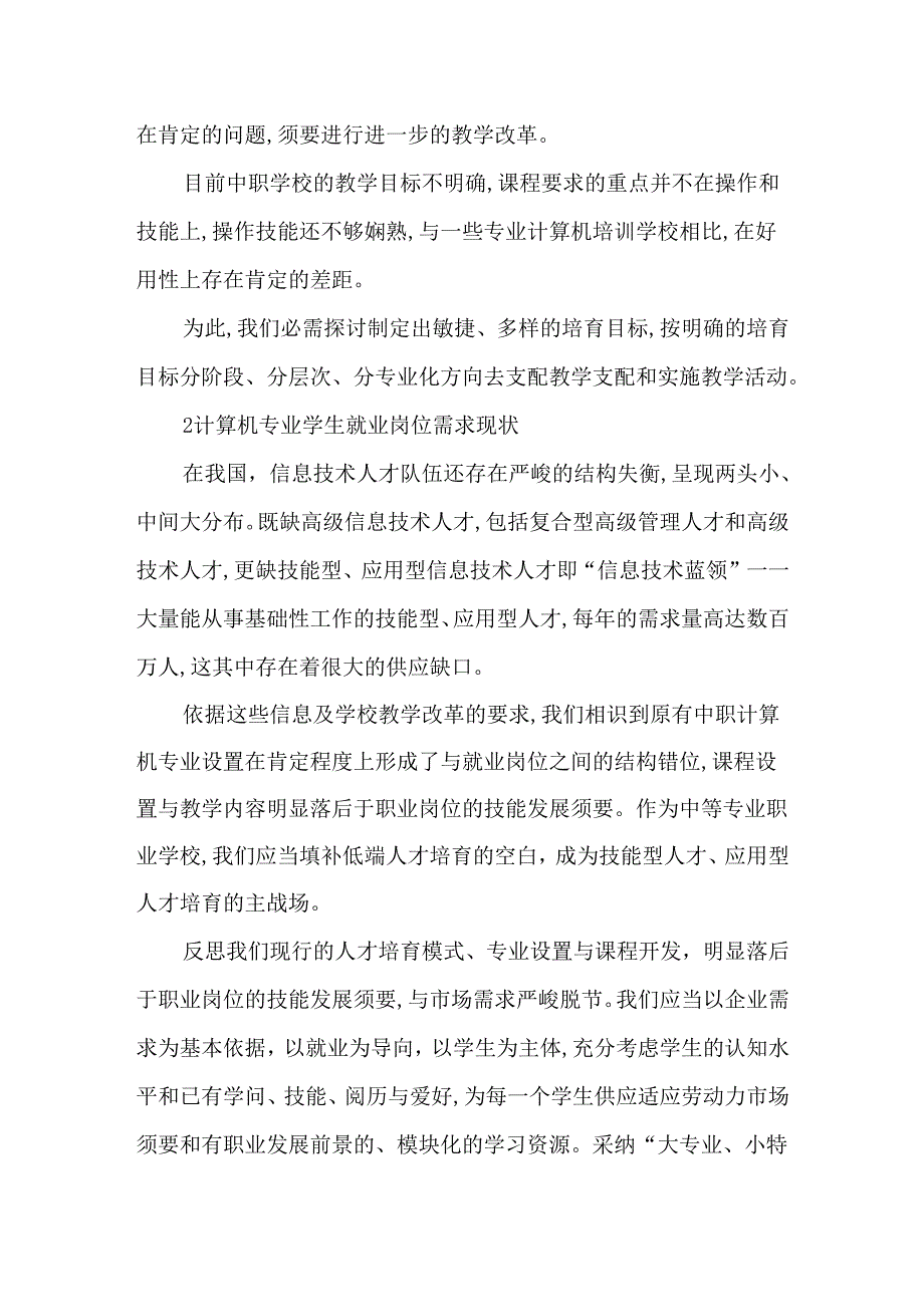 中等职业技术学校的计算机教学工作浅议2025年教育文档.docx_第2页