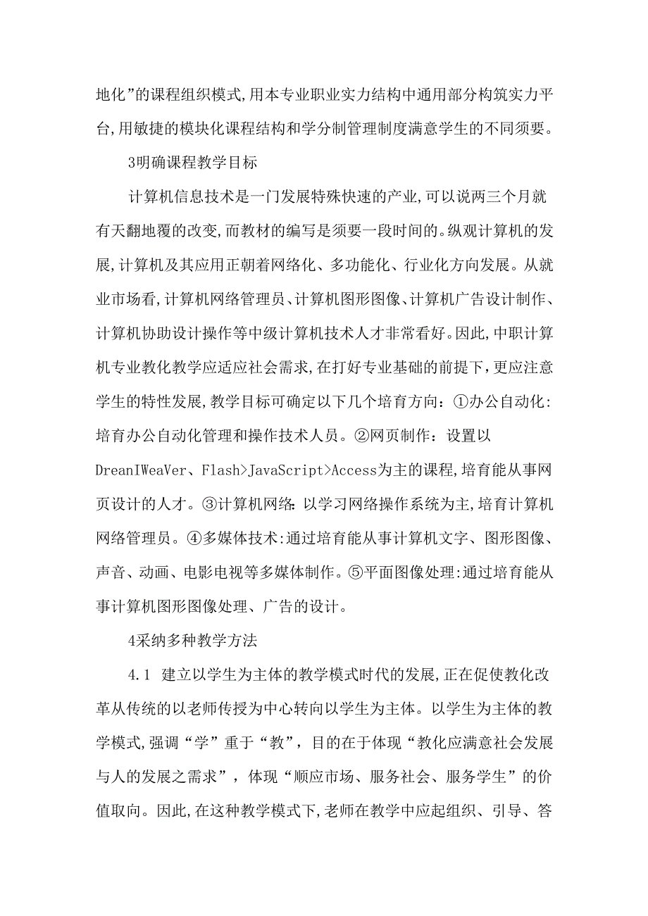 中等职业技术学校的计算机教学工作浅议2025年教育文档.docx_第3页