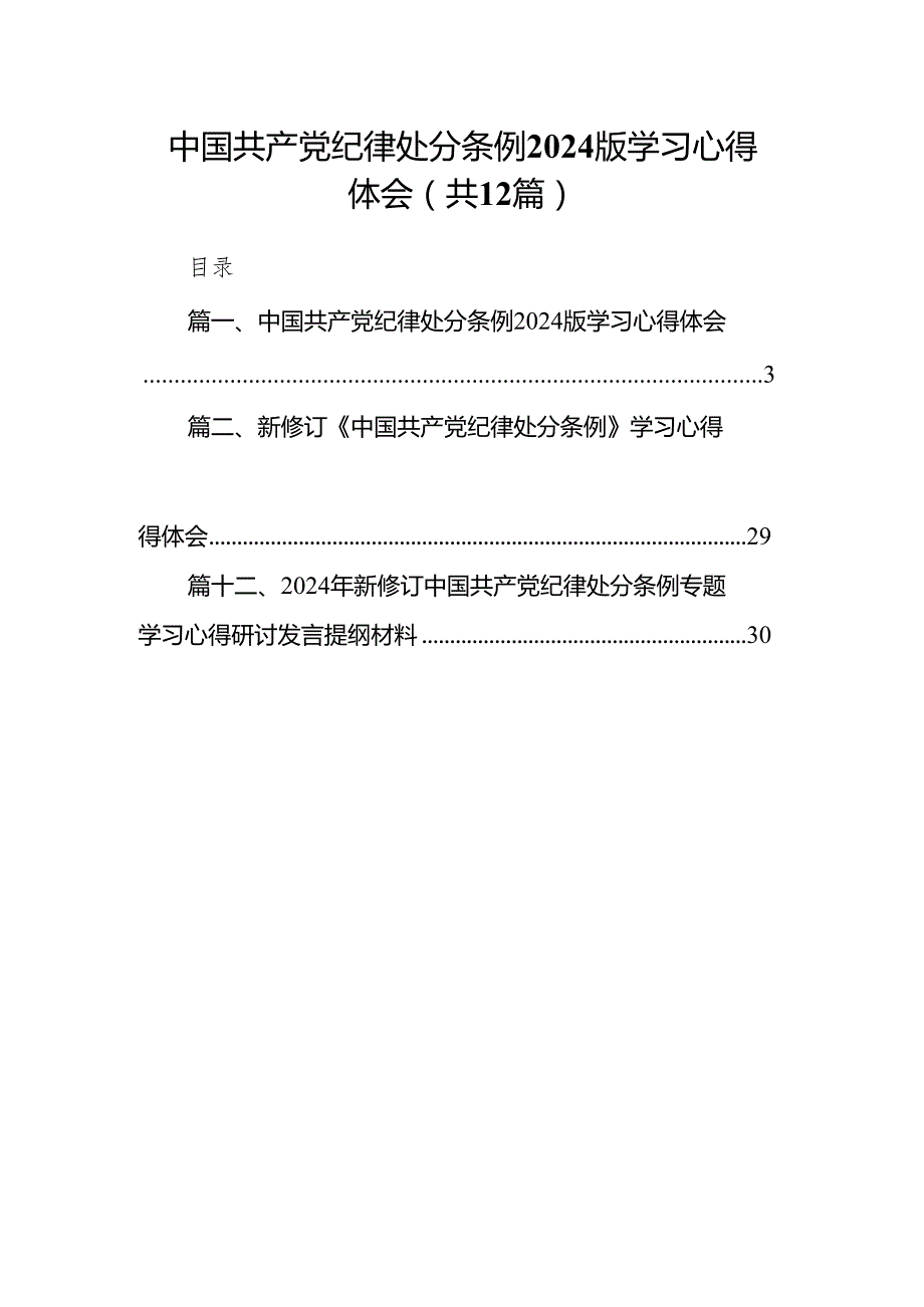 中国共产党纪律处分条例2024版学习心得体会12篇（精选版）(1).docx_第1页