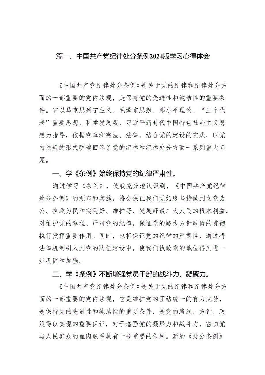 中国共产党纪律处分条例2024版学习心得体会12篇（精选版）(1).docx_第2页
