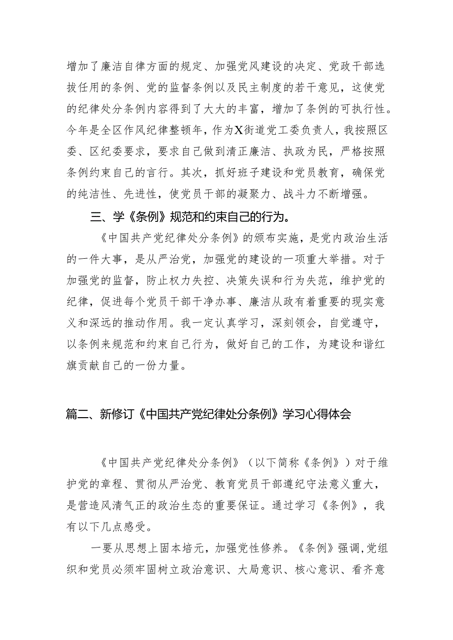 中国共产党纪律处分条例2024版学习心得体会12篇（精选版）(1).docx_第3页