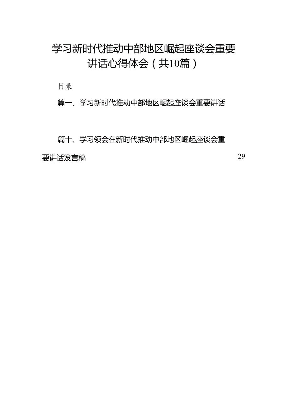 学习新时代推动中部地区崛起座谈会重要讲话心得体会(10篇合集).docx_第1页