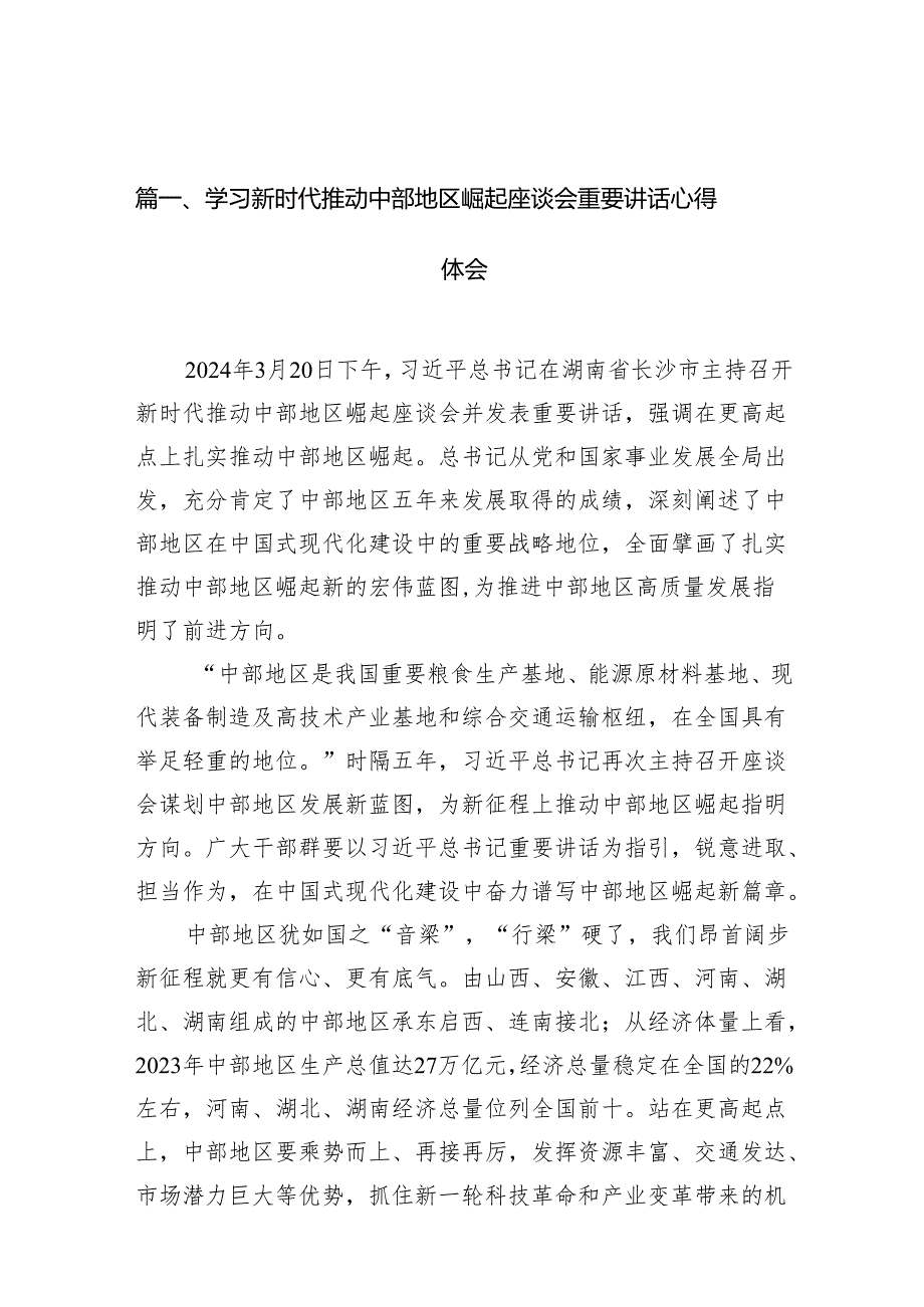 学习新时代推动中部地区崛起座谈会重要讲话心得体会(10篇合集).docx_第2页