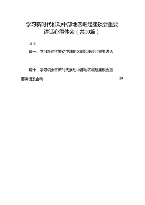 学习新时代推动中部地区崛起座谈会重要讲话心得体会(10篇合集).docx