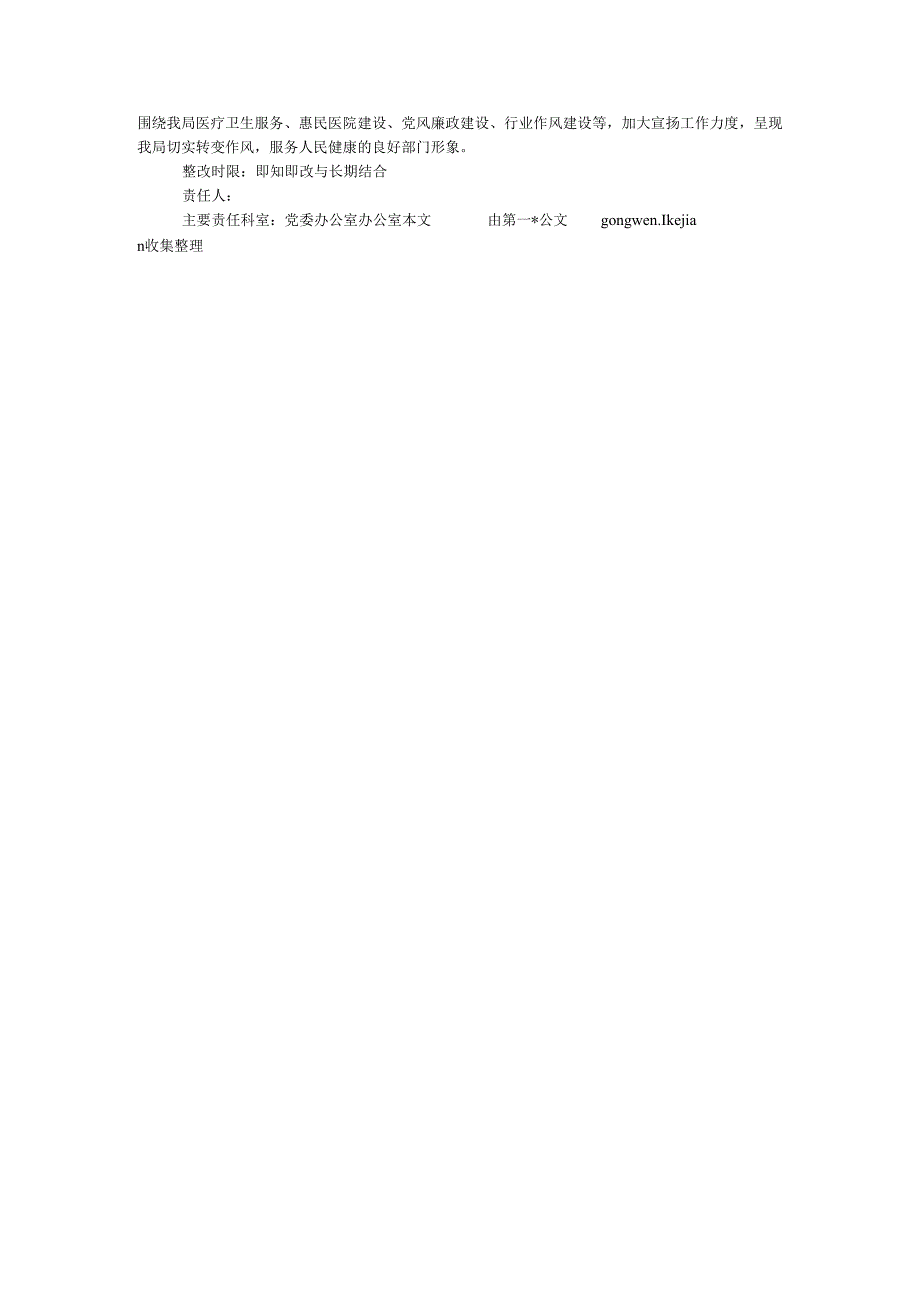 卫生局2024领导班子民主生活会整改方案.docx_第3页