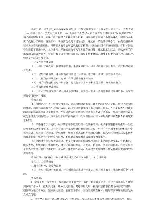 卫生局2024领导班子民主生活会整改方案.docx