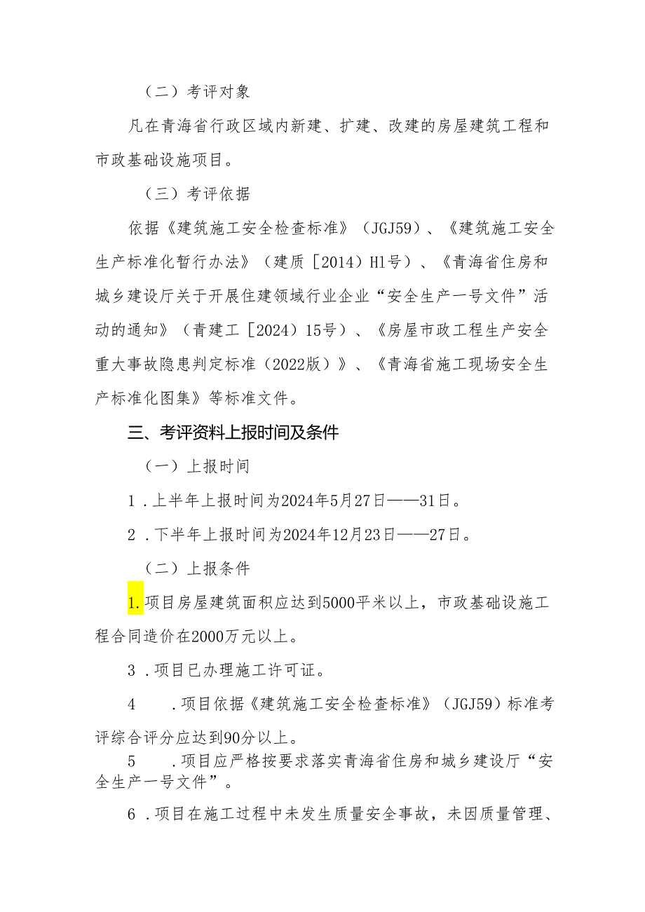 2024“青海省建筑施工安全生产标准化工地”考评实施方案.docx_第2页