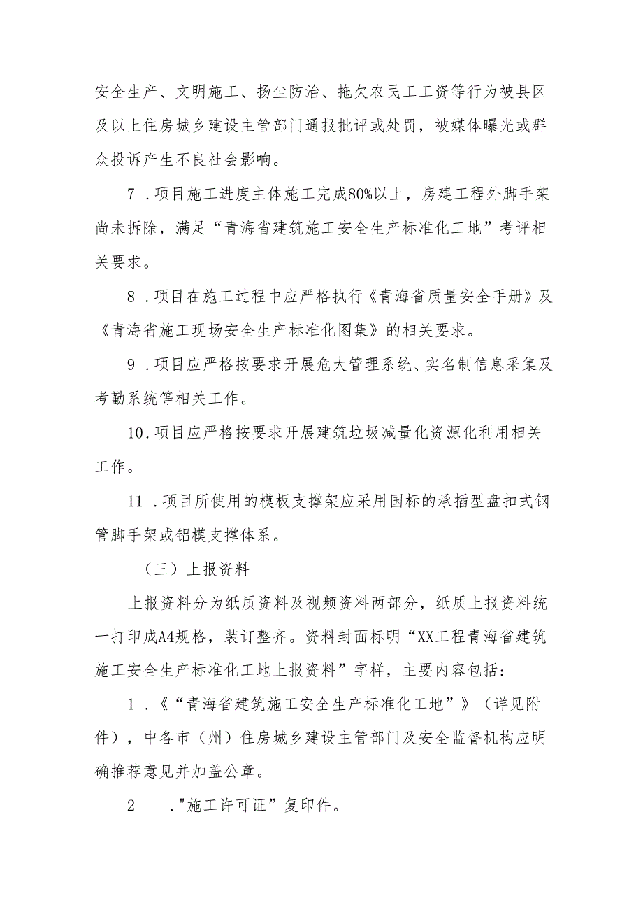 2024“青海省建筑施工安全生产标准化工地”考评实施方案.docx_第3页
