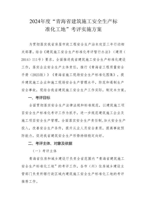 2024“青海省建筑施工安全生产标准化工地”考评实施方案.docx