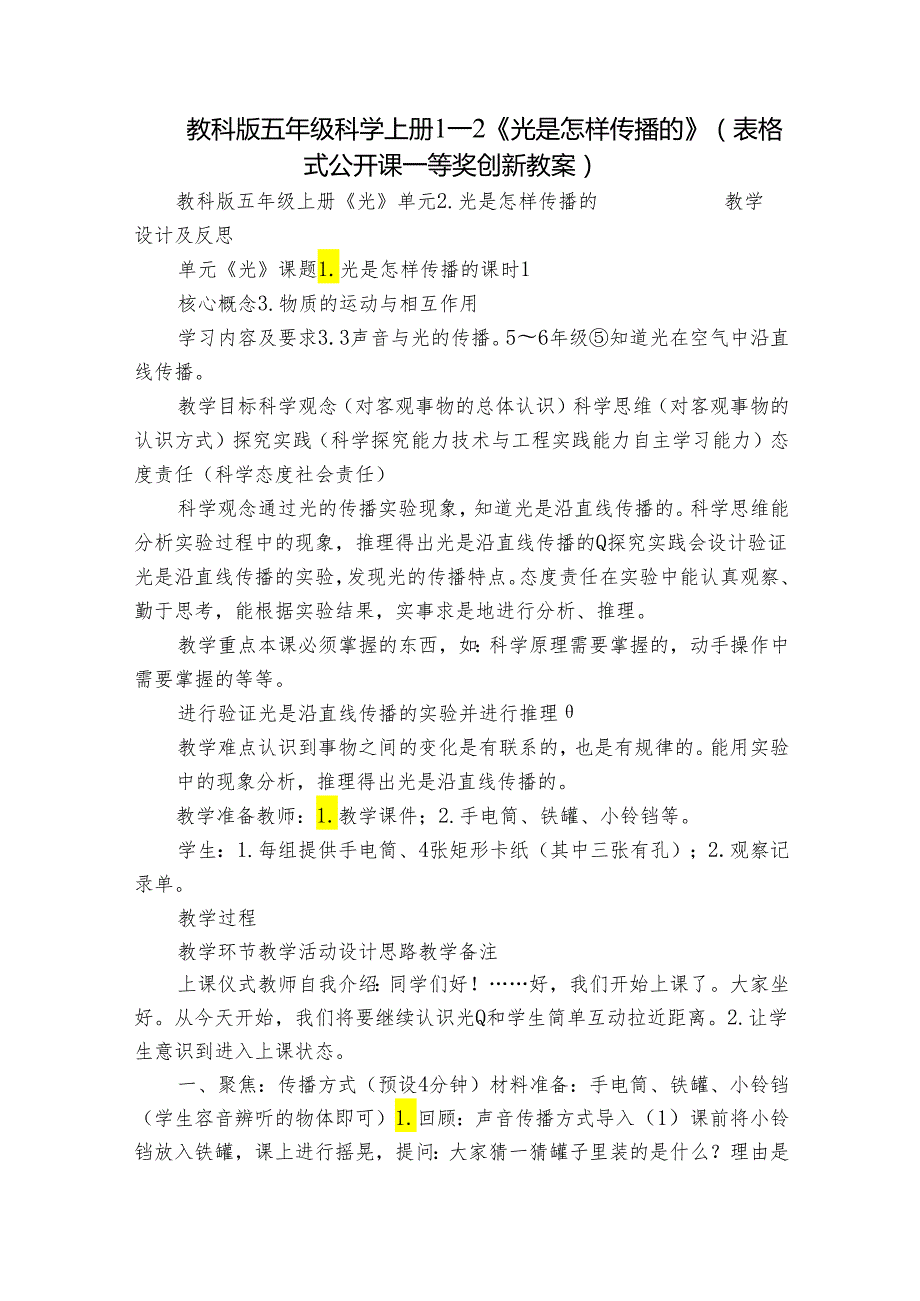 教科版五年级科学上册 12《光是怎样传播的》（表格式公开课一等奖创新教案）.docx_第1页