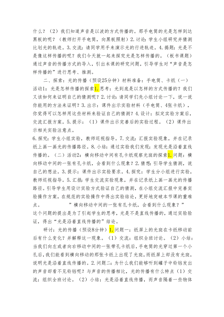 教科版五年级科学上册 12《光是怎样传播的》（表格式公开课一等奖创新教案）.docx_第2页