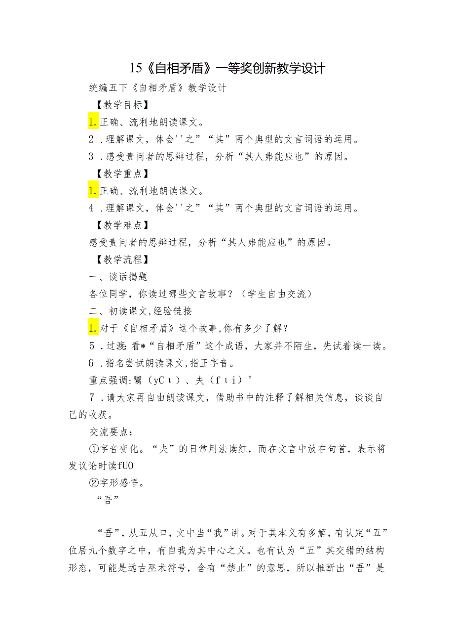 15《自相矛盾》一等奖创新教学设计1.docx_第1页