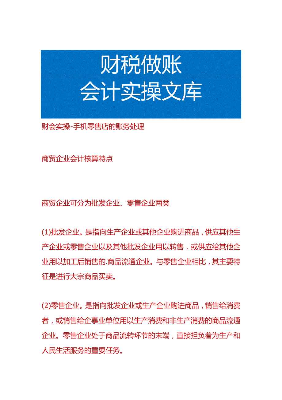 财会实操手机零售店的账务处理.docx_第1页