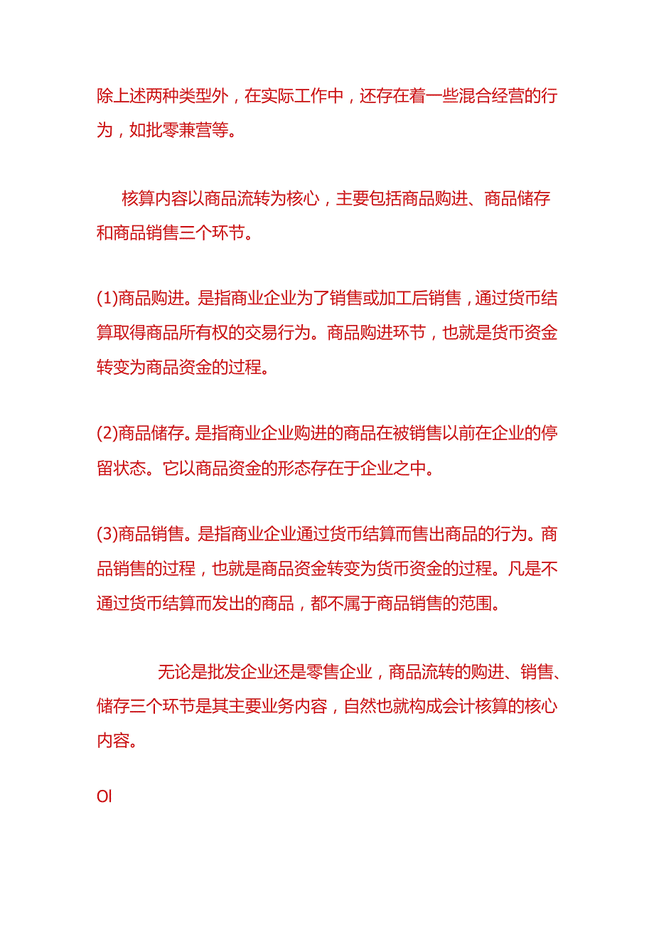 财会实操手机零售店的账务处理.docx_第2页