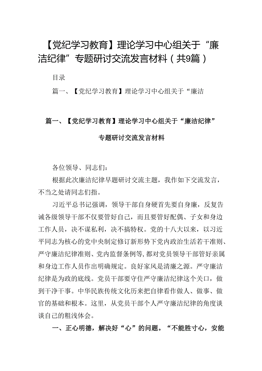【党纪学习教育】理论学习中心组关于“廉洁纪律”专题研讨交流发言材料(9篇合集）.docx_第1页