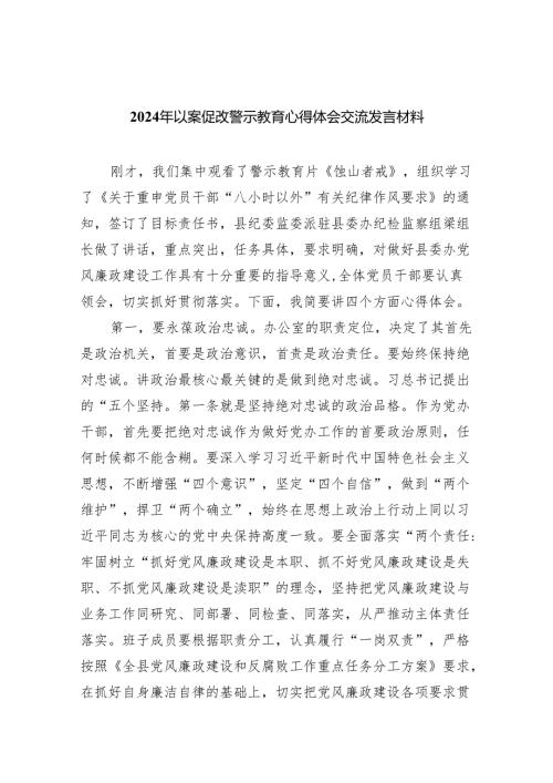 （11篇）2024年以案促改警示教育心得体会交流发言材料范文.docx
