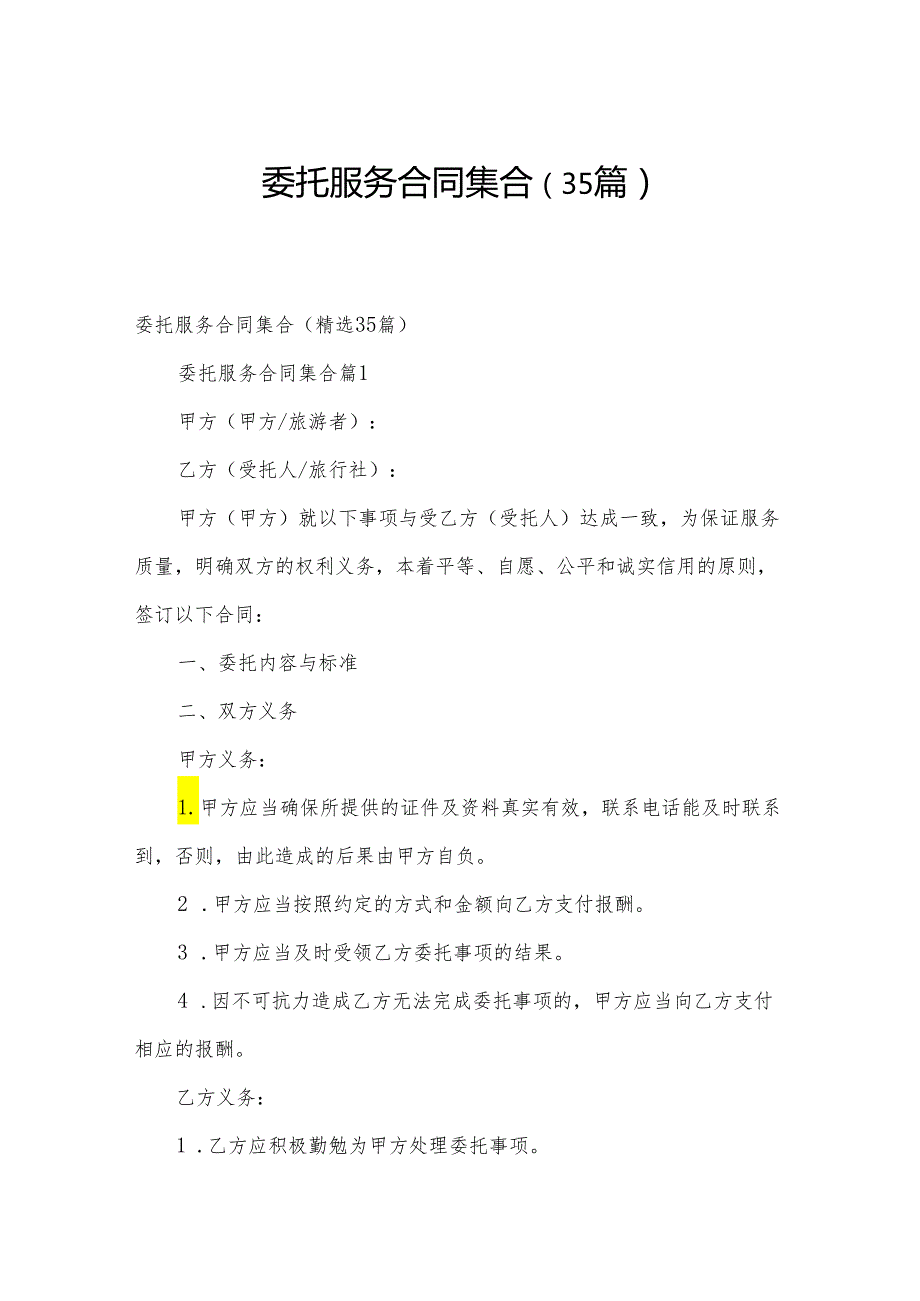 委托服务合同集合（35篇）.docx_第1页