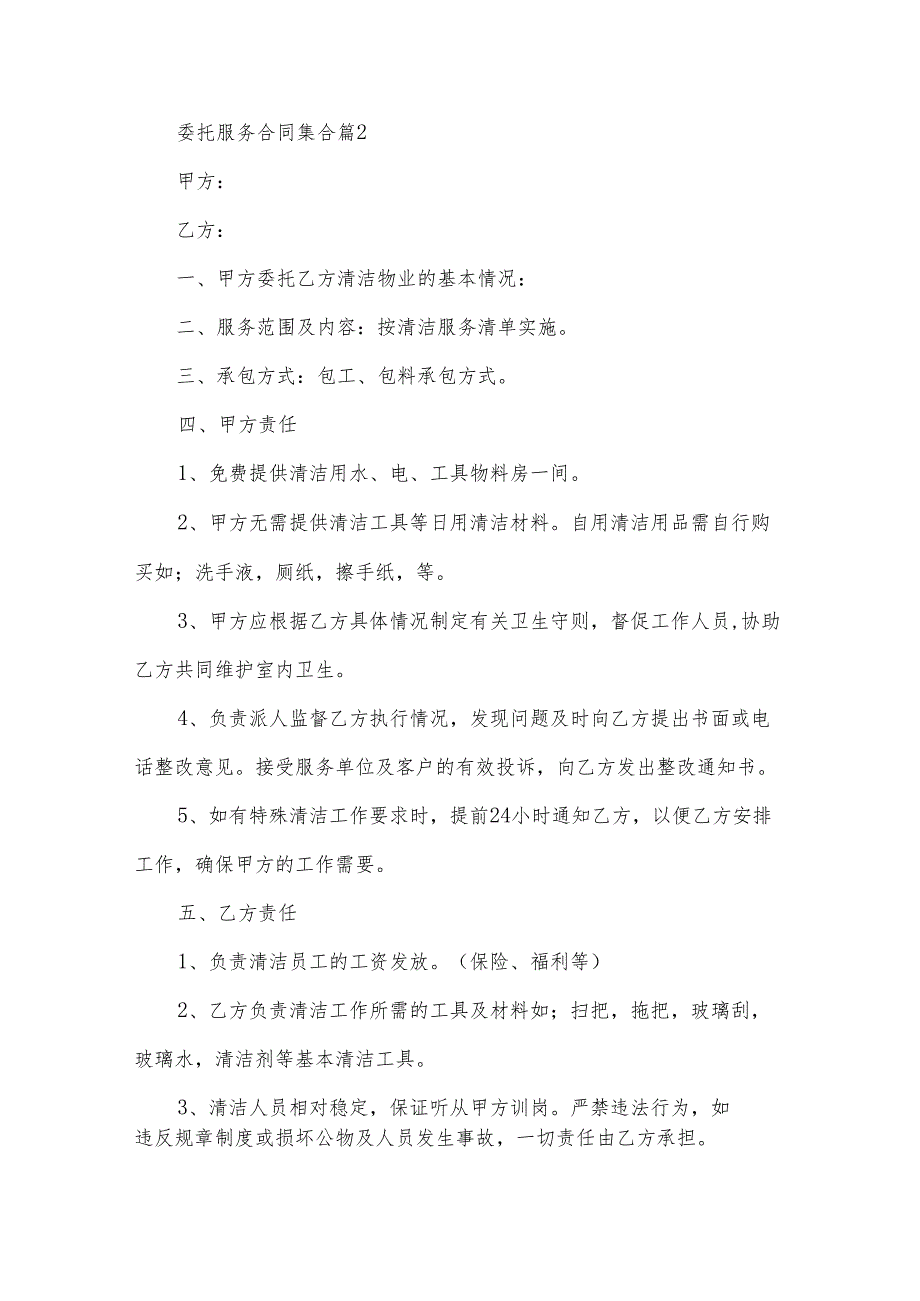 委托服务合同集合（35篇）.docx_第3页