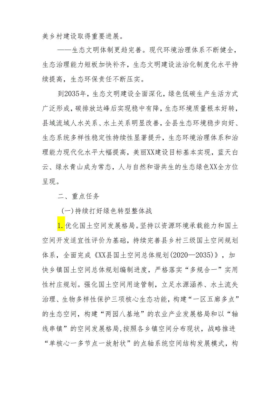XX进一步加强生态文明建设的实施方案.docx_第3页