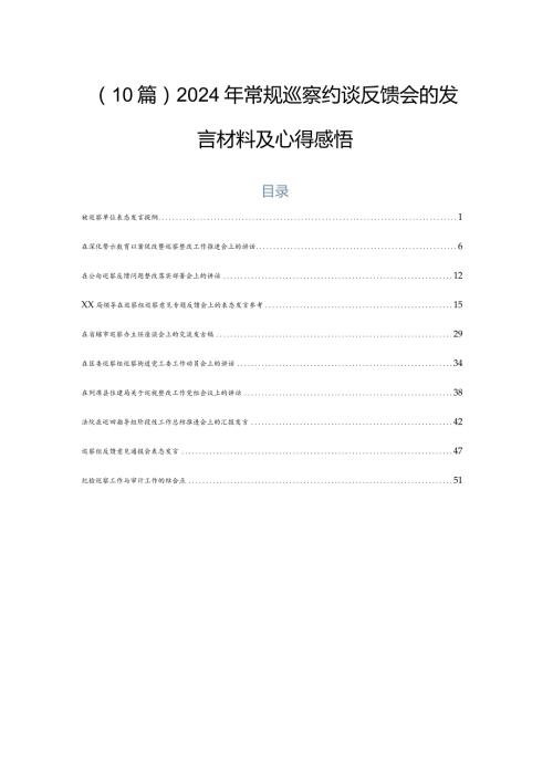 （10篇）2024年常规巡察约谈反馈会的发言材料及心得感悟.docx