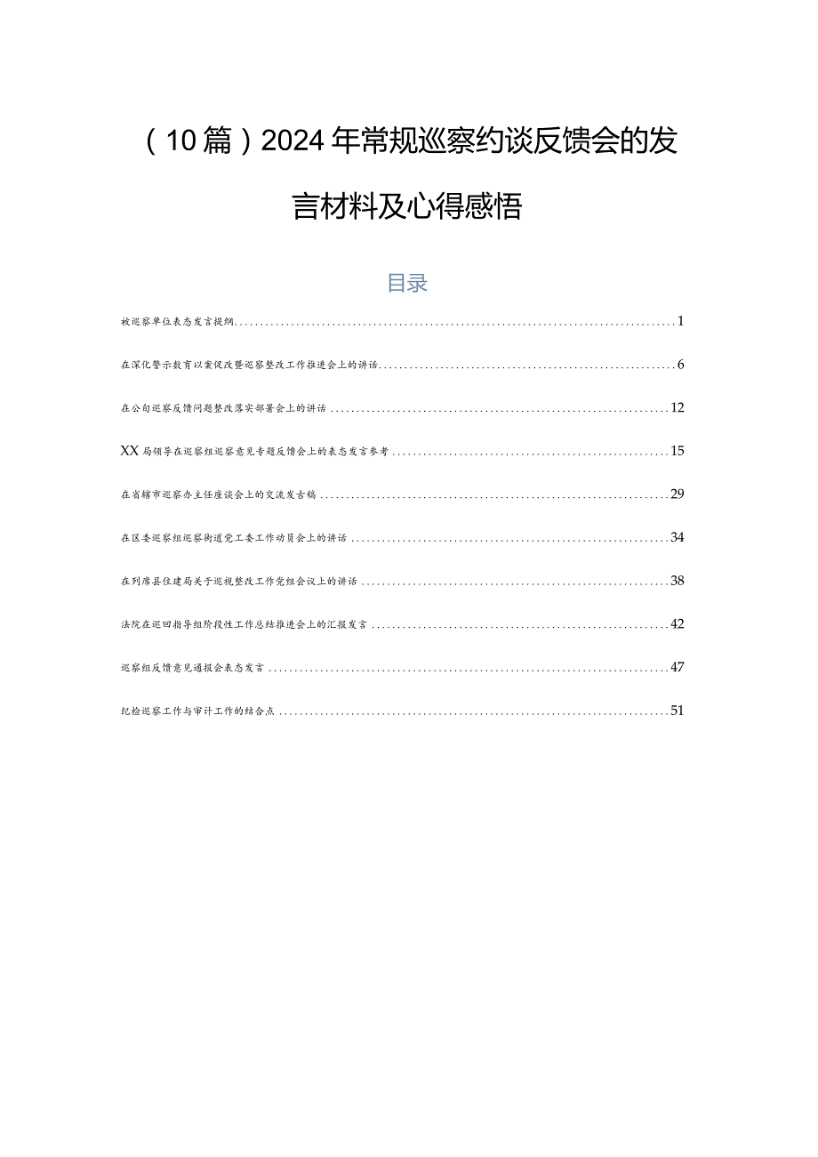 （10篇）2024年常规巡察约谈反馈会的发言材料及心得感悟.docx_第1页