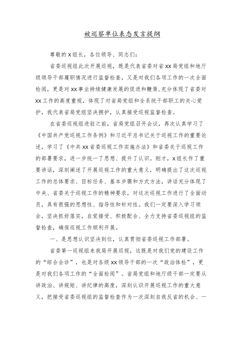 （10篇）2024年常规巡察约谈反馈会的发言材料及心得感悟.docx_第2页