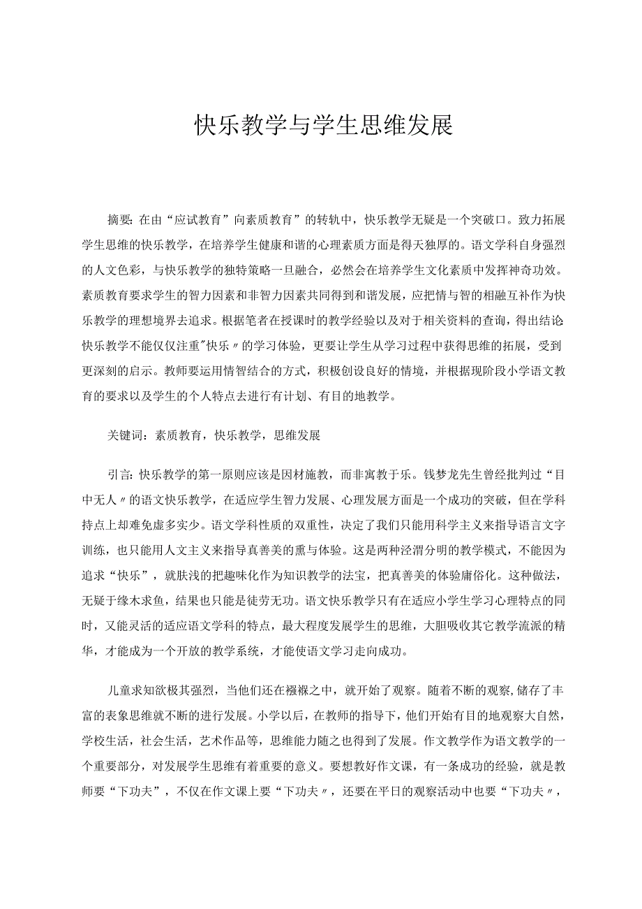 快乐教学与学生思维发展 论文.docx_第1页