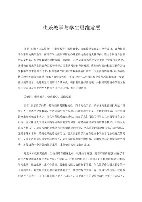 快乐教学与学生思维发展 论文.docx