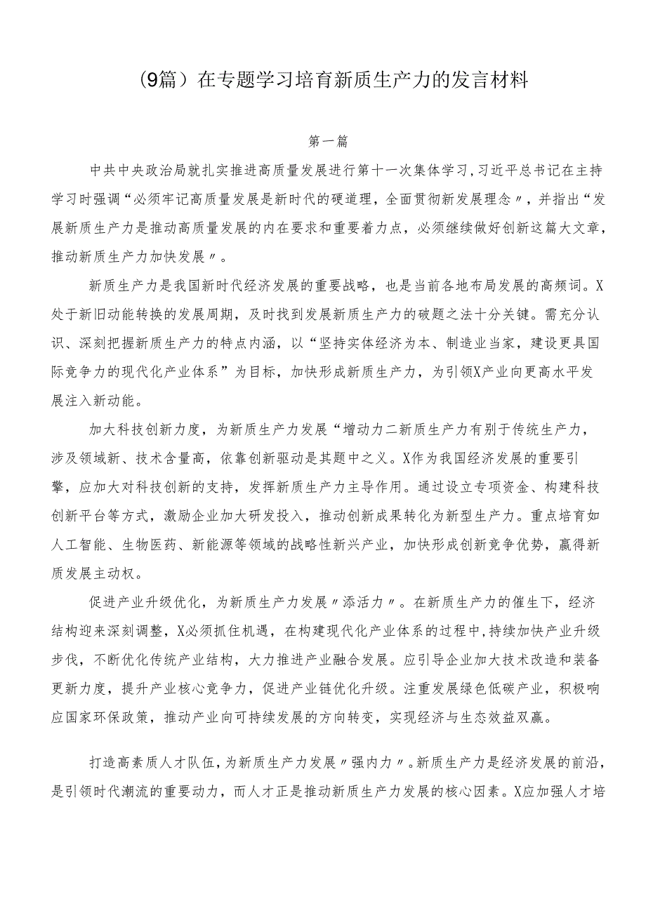 （9篇）在专题学习培育新质生产力的发言材料.docx_第1页