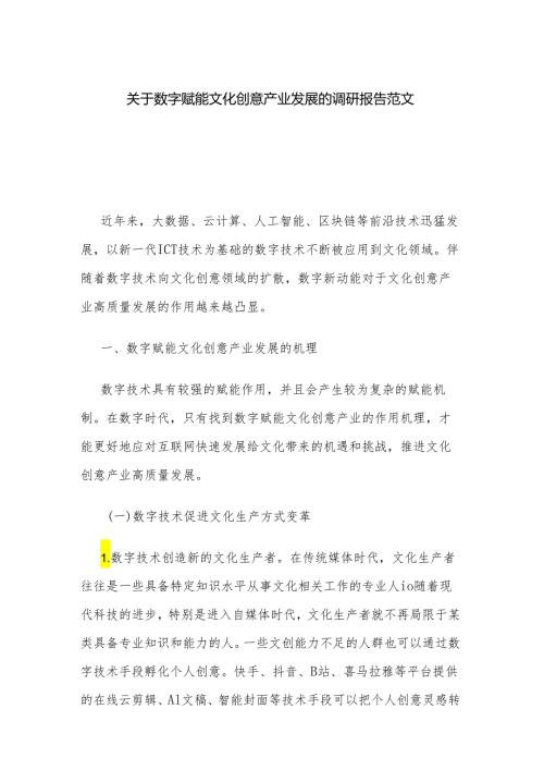 关于数字赋能文化创意产业发展的调研报告范文.docx
