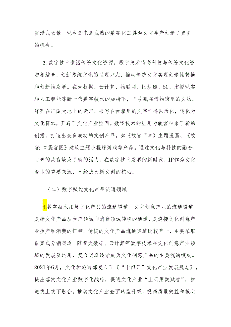 关于数字赋能文化创意产业发展的调研报告范文.docx_第3页