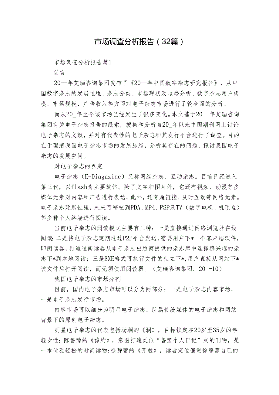市场调查分析报告（32篇）.docx_第1页