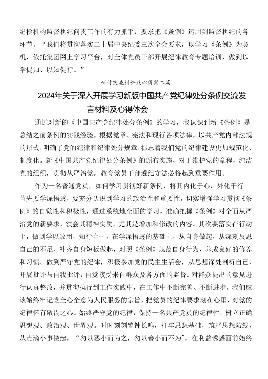 （九篇）2024年围绕新修订纪律处分条例的研讨发言材料及心得体会及三篇党课宣讲提纲.docx_第3页