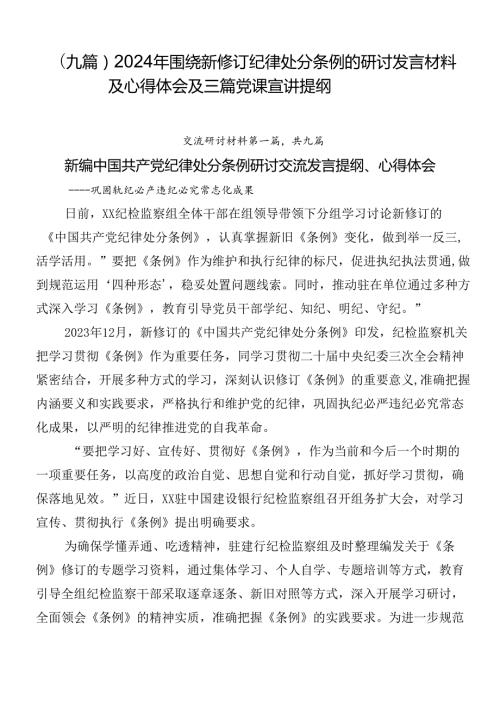 （九篇）2024年围绕新修订纪律处分条例的研讨发言材料及心得体会及三篇党课宣讲提纲.docx