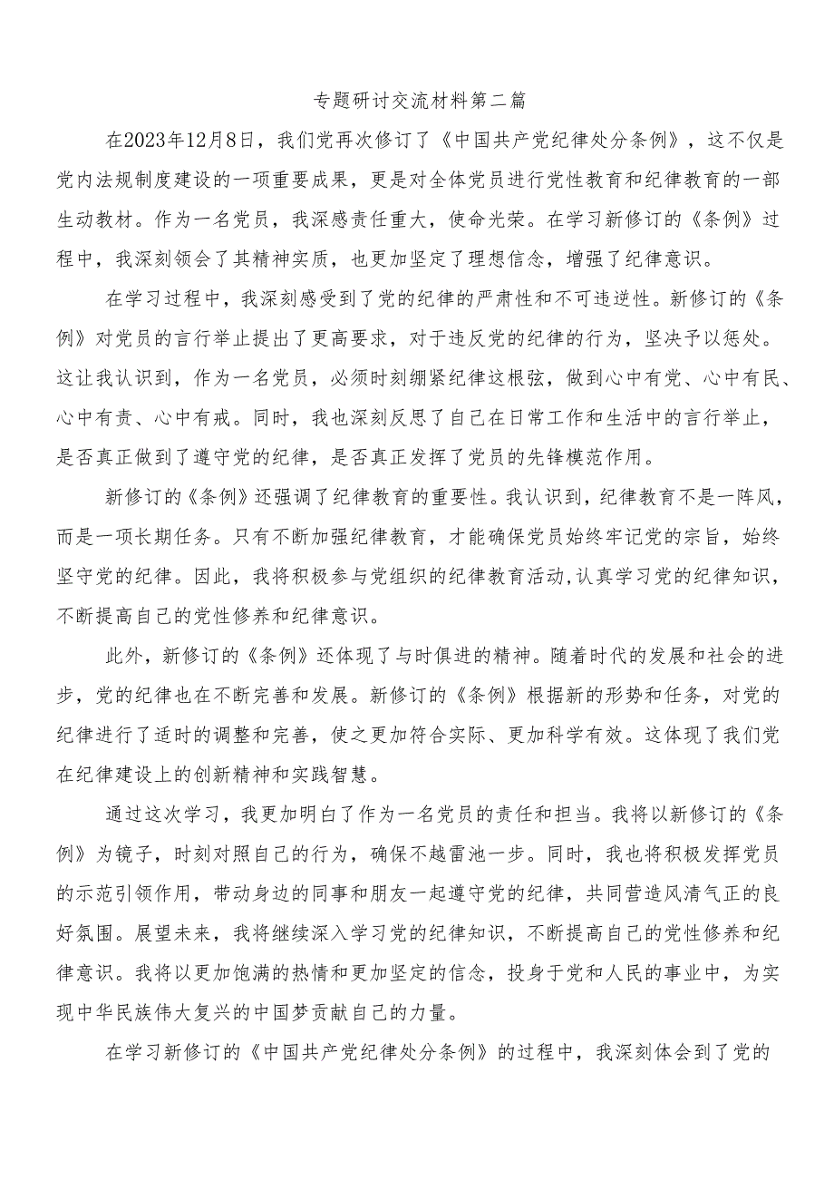 （九篇）在学习贯彻2024年新版纪律处分条例研讨材料及心得感悟后附3篇辅导党课宣讲提纲含2篇宣传贯彻工作方案.docx_第3页
