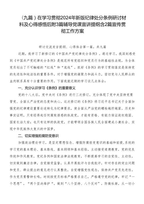 （九篇）在学习贯彻2024年新版纪律处分条例研讨材料及心得感悟后附3篇辅导党课宣讲提纲含2篇宣传贯彻工作方案.docx