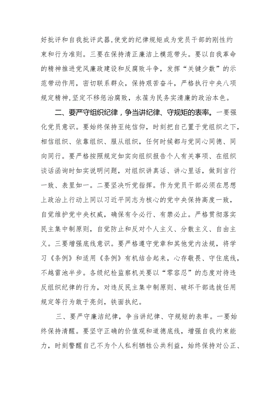 2024严守“六大纪律”党纪学习教育党课讲稿四篇.docx_第2页