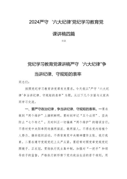 2024严守“六大纪律”党纪学习教育党课讲稿四篇.docx